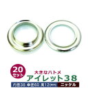 アイレット 38 #38 38mm【シルバー】ニッケル 10セット入1袋 1セット2パーツ(本体 座金 各10)内径 38mm 傘径 60mm 高 10mm 真鍮 ニッケルメッキ 大きいハトメ はとめ 鳩目 カーテン カバン 靴 紐通し穴 インテリア ファッション 雑貨 小物 補強金具 パーツ 手芸材料