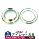 アイレット 38 #38 38mm【シルバー】ニッケル 1セット入1袋 1セット2パーツ(本体 座金 各1)内径 38mm 傘径 60mm 高 10mm 真鍮 ニッケルメッキ 大きいハトメ はとめ 鳩目 カーテン カバン 靴 紐通し穴 インテリア ファッション 雑貨 小物 補強金具 パーツ 手芸材料
