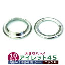 アイレット45【ニッケル】20セット入1袋【サイズ 内径46.5mm 傘径68mm高10mm】【材質：真鍮】