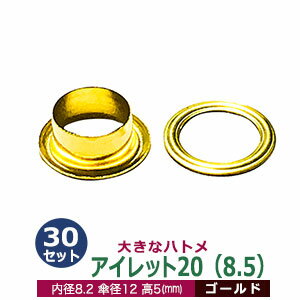 アイレット20（8.5mm）【ゴールド】30