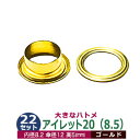 アイレット 20(8.5mm)#20 8.5mm【ゴールド】キリンス 22セット入1袋 1セット2パーツ(本体 座金 各22)内径 8.2mm 傘径 12mm 高 5mm 真鍮 キリンス処理 大きいハトメ はとめ 鳩目 リング金具 カーテン カバン 靴 紐通し 穴 補強金具 雑貨 用品 小物 パーツ 手芸材料