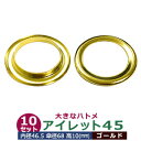 アイレット 45 #45 45mm【ゴールド】キリンス 10セット入1袋 1セット2パーツ(本体 座金 各10)内径 46.5mm 傘径 68mm 高 10mm 真鍮 キリンス処理 大きいハトメ はとめ 鳩目 カーテン カバン 靴 紐通し穴 インテリア ファッション 雑貨 小物 補強金具 パーツ 手芸材料