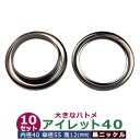 アイレット 40 #40 40mm【ブラック】黒ニッケル 10セット入1袋 1セット2パーツ(本体 座金 各10)内径 40mm 傘径 55mm 高 12mm 真鍮 黒ニッケルメッキ 大きいハトメ はとめ 鳩目 カーテン カバン 靴 紐通し穴 インテリア ファッション 雑貨 小物 補強金具 パーツ 手芸材料