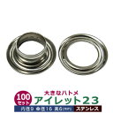 足の種類：並足 座金あり 品　　名：アイレット23【ステンレス 】シルバー サイズ：内径8.6mm 傘径16mm 高6mm 材　　質：ステンレス SUS304 表面処理：無し（生地色） 詳　　細：100セット入1袋 ご注意ください：お手持ちの工具によっては、 合わない場合もございます。 取付けた後、実際にできる穴の内径が約9mmとなりますので、太さ8mmアクリル丸紐や紙ひもといった紙製バッグの通し紐など、スタンダードな丸紐のための穴補強にお使いいただけるサイズです。 アイレット23は傘径16mmですので、取付けると穴の縁に約3.7mm幅の金属縁ができます。 座金が平らなため、厚み4mmのものでも取付け自体は可能ですが、目安としては取付対象の合計厚みが3mmまでのものにお使いください。 専用手打ち工具（ステンレス用）が入荷しました。 ステンレス用手打ち工具【アイレット23ステンレス用】打棒・打皿各1 1セット入 はコチラから ＊ステンレス製のハトメの取付けについて＊ ステンレス（SUS）材は硬いため、通常の工具での取付けは難しくなります。 専用手打ち工具（ステンレス用）及びハンドプレス用打駒（ステンレス用）がございます。打駒は、お取り寄せとなります。 当店で取り扱っていますハトメ用の入門工具は、鉄製です。真鍮・アルミ・鉄の素材を打つ工具としてできており、ステンレス製のハトメを打つと工具が激しく摩耗します。ある数量以上を打ちますと、工具が磨り減って使い勝手が異様に悪くなります。SK鋼材でつくられたプロ用ハトメ手打ち工具は、焼き入れ加工をしており入門工具に比べて強度がありますが、ステンレス専用の工具ではありません。工具は、消耗品ですのでご使用の頻度により摩耗します。ステンレスを手打ち工具で潰すのは、力のいる難しい作業であることを予めご了承いただきますようお願いいたします。 ●ハトメの大きさは下記です。 ・かけるのハトメはコチラ ・ハトメはコチラ ・両面ハトメはコチラ ・アイレットはコチラ ●ハトメお得セットは下記です。 ・小袋セット ・リーズナブルなお得セット ■クラフト金具卸のハトメ金具 ハトメは、鳩目とも書き、布・革・シート・紙に等あけた穴の補強具として使われます。 補強しようと思う穴の大きさからハトメの内径を選び、布や紙・革の取り付ける物の合計厚みからハトメの高さをお選びください。特にハトメの「高さ」については、取り付ける物の合計の厚みにプラス+2mm&#12316;3mmした高さを持つハトメを選ばなければ止まりません。例：高さ5mmのハトメは革・布の厚み合計が3mmないし2mmのものに適します。ただし、材質により止まり具合は異なりますのでご確認ください。 アイレットは、ハトメの大きなものを言い、カーテンのホール、建設現場のテント、シートのロープ通し用の穴などに使われています。●当店では、真鍮製のハトメとアルミ製、ステンレス製のハトメを扱っております。真鍮製のハトメは、安価な鉄製のハトメと違い、鉄錆を始めとする腐食に強いのが特徴です。アルミ製は、真鍮よりも柔らかく軽い仕上がりになります。●ハトメの取り付け方1.ハトメ抜き・穴あけポンチと呼ばれる工具でハトメの足を通す穴（ほぼ内径と同寸法の穴）をあける。2.その穴にハトメの足を通し、革（布など）を挟む形でハトメ座をあてます。3.最後にハトメ足を潰します。ハトメ足を潰すには、A.手打棒と皿で手打ちするかB.専用の駒をセットしたハンドプレスで足を潰す2種類の方法があります。手打ち棒と皿で打つ場合は、制作する方の熟達度合いによっても仕上がりは異なります。力の弱い方は、手打ち工具よりもハンドプレス機をおすすめします。　