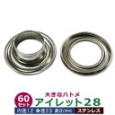 アイレット 28 12mm【ステンレス】60セット入 内径 12mm 傘径 23mm 高 8mm ステンレス SUS304 シルバー座金つき 大きな ハトメ #28 足長 8mm 送料無料