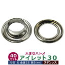 アイレット 30 15mm【ステンレス】40セット入 内径 15mm 傘径 28mm 高 9mm ステンレス SUS304 シルバー座金つき 大きな ハトメ #30 足長 9mm 送料無料