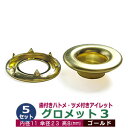 グロメット 3 (歯付きハトメ・ツメ付きアイレット)12mm【ゴールド】5セット入1袋(本体 座金 各5) 内径11mm 外径12mm 傘径23mm 高8mm 真鍮 キリンス処理 テント 大型シート 帆布 タープ 補強金具 ネコポス