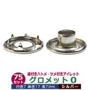 グロメット0 (歯付きハトメ・ツメ付きアイレット)7mm【シルバー】75セット入1袋(本体 座金 各5) 内径7mm 外径7.5mm 傘径17mm 高6.6mm...
