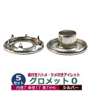 グロメット0 (歯付きハトメ・ツメ付きアイレット)7mm【シルバー】5セット入1袋(本体 座金 各5) 内径7mm 外径7.5mm 傘径17mm 高6.6mm ハツキハトメ 7mm穴 トゲ付座金 真鍮 ニッケルメッキ 銀色 紐通し穴補強 シート 帆布 タープ 補強金具 ズレ外れ防止 ネコポス