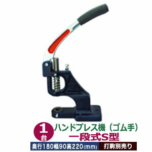 ハンドプレス機【ゴム手】1台 付属品（レバー1本＋六角ボルト1＋六角ボルトナット1）奥行180mm 幅90mm 高さ220mm 本体 鋳鉄 持ち手部分 ゴム 鋳鉄 持ち手部分 金手 音静か レバー式 万能工具 軽い 力のない人向 上駒ネジ規格 JIS規格2分5厘 インチネジ 送料無料