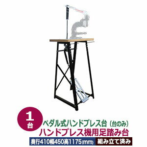 商品：ペダル式 ハンドプレス 台 足踏み【ハンド... 137500