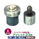 ハンドプレス 打駒 アイレット #23 9mm上駒下駒 1セット入 上駒 幅18mm 高31mm 軸幅8mm 下駒 幅22mm 高31mm 軸幅19mm 鉄製 焼き加工 大きいハトメ 23番 9mm 専用 ウチコマ ハンドプレス治具 上駒ネジ規格 JIS規格2分5厘 送料無料