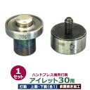 ハンドプレス 打駒 アイレット #30 15mm【打駒アイレット30用】上駒下駒1セット入 上駒 幅30mm 高30mm 軸幅 8mm 下駒 幅32mm 高32...