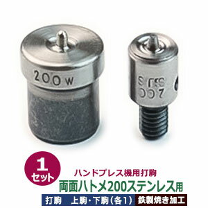 ハンドプレス 打駒 ステンレス ハトメ 両面 #200【両面ハトメ200ステンレス用】上駒下駒 1セット入 上駒 幅13mm 高31.5mm 軸幅7.9mm 下駒 幅22mm 高30mm 軸幅19mm 鉄製 ハトメステンレス両面 200番 内径3.2mm 専用 ウチコマ 上駒ネジ規格 JIS規格2分5厘 送料無料