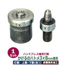 ハンドプレス打駒【かけるのハトメ3×8mm専用】上駒下駒1セット入【サイズ ：上駒幅13mm高31mm軸幅8mm 下駒幅22mm高29.5mm軸幅19mm】【材質：鉄製焼き加工】