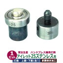 取寄せ品 受注生産 品　　名：ハンドプレス打駒【アイレット25ステンレス用】 サイズ：上駒幅20mm高30mm軸幅8mm 　　　：下駒幅25mm高31mm軸幅19mm 材　　質：鉄製焼き加工 詳　　細：上駒下駒1セット入 ＊ステンレス用工具となりますので、通常のアイレット用打駒よりも耐久性に優れています。 ＊受注生産ですので、納品までに約4週間程かかります。 ご注意ください：お手持ちのハンドプレス機によっては、 合わない場合もございます。工具は使うたびに摩耗します。 当店では工具は消耗品扱いとし、誤ってご購入いただいた場合も 開封・未開封に関わらず返品交換いたしかねますので、 ご確認の上、ご購入ください。 当店の工具類は、当店の金具に合わせて作っております。 ご使用の際には、当店の金具をご利用ください。 ●ハンドプレス機は下記です。 ・ハンドプレス機 ●ハンドプレス機打駒は下記です。 ・各種打駒 ●プロ用手打ち工具は下記です。 ・プロ用手打ち工具 ●ハトメの大きさは下記です。 ・かけるのハトメはコチラ ・ハトメはコチラ ・両面ハトメはコチラ ・アイレットはコチラ ■クラフト金具卸のハンドプレス打駒 小型のハンドプレス機にセットし、金具に圧力をかけ、取り付けるための先端用部品工具です。上駒と下駒のセットを打駒と呼び、カシメやハトメ、ホックなどの金具にあわせて打駒をご用意しています。 ハンドプレス機を使用すると、力にない方でも比較的簡単で綺麗にハトメなどの金具を取り付けられます。 ●クラフト金具卸のハンドプレス打駒ハトメ・アイレット用 ハトメ・アイレット用打駒は、ハトメの番手ごとに駒が変わりますが、足長・足短は同じ駒が使えます。 また真鍮製ハトメと、アルミ製ハトメは同じ駒が使えますが、ステンレス製ハトメは耐久性により、ステンレス専用の打駒をご使用ください。 ●ハンドプレス機への取り付け方 ・レバーと連動した芯棒の下に「上駒」をとりつけ、下の台座部分の穴に「下駒」を取付けます。 ●ハンドプレス機を使った金具の取り付け方 1.ハトメ抜き・穴あけポンチと呼ばれる工具でハトメの足を通す穴（ほぼ内径と同寸法の穴）をあける。 2.専用の駒をセットしたハンドプレスを用意します。 3.ハンドプレス機台座にセットした下駒の上にハトメの足を 上にして載せます。 4.ハトメ足の上に穴を開けた布などを置きます。 5.ハトメ足の上の布などを挟む形でハトメ座を載せます。 6.ハンドプレス機のレバーを引き下ろします。　