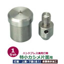 ハンドプレス 打駒 特小 カシメ 片面 4.6mm【特小カシメ片面用】上駒下駒 1セット入 上駒 幅13mm 高30.8mm 軸幅8mm 下駒 幅22mm 高29.5mm 軸幅19mm 鉄製 焼き加工 小さいカシメ 片面カシメ 小 頭4.6mm 専用 ウチコマ ハンドプレス治具 上駒ネジ規格 JIS規格2分5厘 送料無料