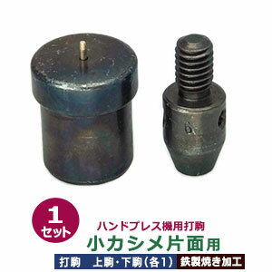 ハンドプレス 打駒 小カシメ 片面 6mm【小カシメ片面用】上駒下駒 1セット入 上駒 幅13mm 高31.0mm 軸幅8mm 下駒 幅22mm 高29.5mm 軸幅19mm 鉄製 焼き加工 小さいカシメ 片面カシメ 小 頭 6mm 専用 ウチコマ ハンドプレス治具 上駒ネジ規格 JIS規格2分5厘 送料無料