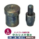 ハンドプレス打駒【中カシメ片面用】上駒下駒1セット入【サイズ ：上駒幅13mm高30.60mm軸幅8mm 下駒幅22mm高29.2mm軸幅19mm】【材質：鉄製焼き加工】