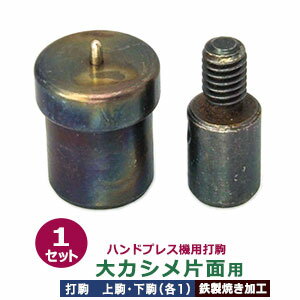 ハンドプレス 打駒 大カシメ 片面 9mm【大カシメ片面用】上駒下駒 1セット入 上駒 幅13mm 高31.0mm 軸幅8mm 下駒 幅22mm 高30.3mm 軸幅19mm 鉄製 焼き加工 大きいカシメ 片面カシメ 大 頭 9mm 専用 ウチコマ ハンドプレス治具 上駒ネジ規格 JIS規格2分5厘 送料無料