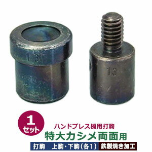 ハンドプレス 打駒 特大 カシメ 両面 13mm【特大カシメ両面用】上駒下駒1セット入 上駒 幅13mm 高31.0mm 軸幅8mm 下駒 幅22mm 高24.0mm 軸幅19mm 鉄製 焼き加工 大きいカシメ 両面カシメ 特大 頭13mm 専用 ウチコマ ハンドプレス治具 上駒ネジ規格 JIS規格2分5厘 送料無料