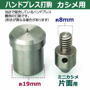 ハンドプレス打駒【ミニカシメ片面用】【サイズ ：上駒幅13mm高30.4mm軸幅8mm 下駒幅22mm高29.5mm軸幅19mm】【材質：鉄製焼き加工】上駒下駒1セット入