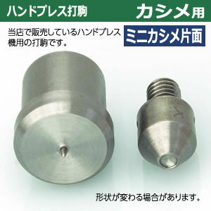 ハンドプレス打駒【ミニカシメ片面用】【サイズ ：上駒幅13mm高30.4mm軸幅8mm 下駒幅22mm高29.5mm軸幅19mm】【材質：鉄製焼き加工】上駒下駒1セット入