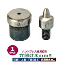 ハンドプレス打駒【穴開け3mm用】【サイズ :上駒幅13mm...