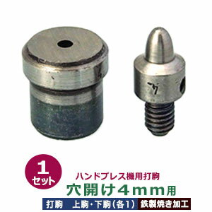 品　　名：ハンドプレス打駒【穴開け4mm用】 サイズ：上駒幅13.0mm高31.5mm軸幅7.6mm 　　　：下駒幅22.0mm高23.8mm軸幅18.9mm 材　　質：鉄製焼き加工 詳　　細：上駒下駒1セット入 穴開け用の駒は、すり潰しタイプの駒のため、厚いものには向きません。革や布などのソフトで柔らかい薄手のものにお使いください。 ご注意ください：お手持ちのハンドプレス機によっては、 合わない場合もございます。また、工具類は消耗品のため 開封・未開封に関わらず返品交換いたしかねますので、ご確認の上、ご購入ください。 当店の工具類は、当店の金具に合わせて作っております。 ご使用の際には、当店の金具をご利用ください。 ●ハンドプレス機は下記です。 ・ハンドプレス機 ●ハンドプレス機打駒は下記です。 ・各種打駒 ●プロ用手打ち工具は下記です。 ・プロ用手打ち工具 ●ハトメの大きさは下記です。 ・かけるのハトメはコチラ ・ハトメはコチラ ・両面ハトメはコチラ ・アイレットはコチラ ■クラフト金具卸のハンドプレス打駒 小型のハンドプレス機にセットし、金具に圧力をかけ、取り付けるための先端用部品工具です。上駒と下駒のセットを打駒と呼び、カシメやハトメ、ホックなどの金具にあわせて打駒をご用意しています。 ハンドプレス機を使用すると、力にない方でも比較的簡単で綺麗にハトメなどの金具を取り付けられます。 ●クラフト金具卸のハンドプレス打駒穴開け用 ハンドプレス機で金具を取り付けるための穴をあける打駒です。下駒の穴の縁が刃になっており、上の駒に圧力をかけ、下の駒で布などをすり潰しあなを開けるタイプの駒です。貫通式（刃物が布などを突き抜けるタイプ）ではないので、厚いもの及び固いものや柔軟性の低いものには適しません。革や布だけでなくハンドプレス機を使った紙（薄いコピー用紙等）への穴開けも可能です。当店の打駒は全て駒の強度を上げるため焼き加工を施しており、長くお使いいただくための工夫をしております。 ●ハンドプレス機への取り付け方（参考） ・レバーと連動した芯棒の下に「上駒」をとりつけ、下の台座部分の穴に「下駒」を取付けます。 ●ハンドプレス機を使った穴の開け方 1.打駒をセットする。 2.穴をあけたい場所に下駒の穴部分が被るような位置に調節して革などをのせます。 3.ハンドプレス機のレバーを引き下ろす際、穴開け用の打駒は、カシメやハトメを打つ駒と違い、静かに引き下ろすだけだと穴は開かないことがあります。その時は、心持ち勢いづけて、全体重をかけるようにレバーを引き降ろしてください。 力加減は、ご自身でお試しください。 4.下駒の丸い穴に抜けた部分が入り穴が開きます。 ＊ご注意＊穴開け用の打駒は、他のハンドプレス機打駒（カシメ・ハトメなど）と比べて少々の慣れが必要です。 また硬い素材や、厚みのある素材には適さないため、硬めの素材・厚みのある素材に穴をあけていただく際には、手打ちの穴開け・目打ちなどをご検討ください。 素材や利用状況にあわせて、最適な工具をお選びいただきますようお願いします。　