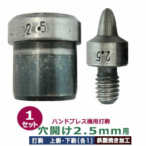 品　　名：ハンドプレス打駒【穴開け2.5mm用】 サイズ：上駒幅13.0mm高31.5mm軸幅7.9mm 　　　：下駒幅22.0mm高23.4mm軸幅18.9mm 材　　質：鉄製焼き加工 詳　　細：上駒下駒1セット入 穴開け用の駒は、すり潰しタイプの駒のため、厚いものには向きません。革や布などのソフトで柔らかい薄手のものにお使いください。 ご注意ください：お手持ちのハンドプレス機によっては、 合わない場合もございます。また、工具類は消耗品のため 開封・未開封に関わらず返品交換いたしかねますので、ご確認の上、ご購入ください。 当店の工具類は、当店の金具に合わせて作っております。 ご使用の際には、当店の金具をご利用ください。 ●ハンドプレス機は下記です。 ・ハンドプレス機 ●ハンドプレス機打駒は下記です。 ・各種打駒 ●プロ用手打ち工具は下記です。 ・プロ用手打ち工具 ●ハトメの大きさは下記です。 ・かけるのハトメはコチラ ・ハトメはコチラ ・両面ハトメはコチラ ・アイレットはコチラ ■クラフト金具卸のハンドプレス打駒 小型のハンドプレス機にセットし、金具に圧力をかけ、取り付けるための先端用部品工具です。上駒と下駒のセットを打駒と呼び、カシメやハトメ、ホックなどの金具にあわせて打駒をご用意しています。 ハンドプレス機を使用すると、力にない方でも比較的簡単で綺麗にハトメなどの金具を取り付けられます。 ●クラフト金具卸のハンドプレス打駒穴開け用 ハンドプレス機で金具を取り付けるための穴をあける打駒です。下駒の穴の縁が刃になっており、上の駒に圧力をかけ、下の駒で布などをすり潰しあなを開けるタイプの駒です。貫通式（刃物が布などを突き抜けるタイプ）ではないので、厚いもの及び固いものや柔軟性の低いものには適しません。革や布だけでなくハンドプレス機を使った紙（薄いコピー用紙等）への穴開けも可能です。当店の打駒は全て駒の強度を上げるため焼き加工を施しており、長くお使いいただくための工夫をしております。 ●ハンドプレス機への取り付け方（参考） ・レバーと連動した芯棒の下に「上駒」をとりつけ、下の台座部分の穴に「下駒」を取付けます。 ●ハンドプレス機を使った穴の開け方 1.打駒をセットする。 2.穴をあけたい場所に下駒の穴部分が被るような位置に調節して革などをのせます。 3.ハンドプレス機のレバーを引き下ろす際、穴開け用の打駒は、カシメやハトメを打つ駒と違い、静かに引き下ろすだけだと穴は開かないことがあります。その時は、心持ち勢いづけて、全体重をかけるようにレバーを引き降ろしてください。 力加減は、ご自身でお試しください。 4.下駒の丸い穴に抜けた部分が入り穴が開きます。 ＊ご注意＊穴開け用の打駒は、他のハンドプレス機打駒（カシメ・ハトメなど）と比べて少々の慣れが必要です。 また硬い素材や、厚みのある素材には適さないため、硬めの素材・厚みのある素材に穴をあけていただく際には、手打ちの穴開け・目打ちなどをご検討ください。 素材や利用状況にあわせて、最適な工具をお選びいただきますようお願いします。　