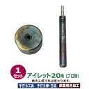プロ用 焼入れ 手打ち工具 ハトメ アイレット #20 7mm【アイレット20用】打棒1打皿1 1セット入 手打ち棒 124.6×13.0mm 打皿 直径49....