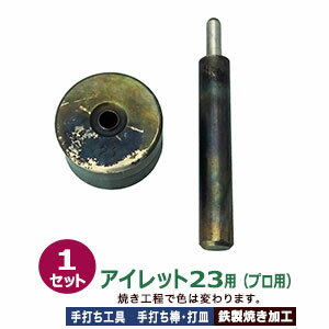 プロ用 焼入れ 手打ち工具 ハトメ アイレット #23 9mm【アイレット23用】打棒1打皿1 1セット入 手打ち棒 119.5×16.0mm 打皿 直径49.5×高29.7mm 鉄製 焼き加工 大きいハトメ アイレット23番 9mm 専用 テウチグ ボウ 強度 耐久性 レザー工房 プロユース プロ用工具 送料無料