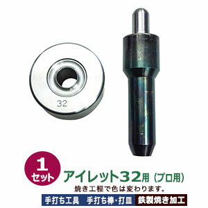プロ用 焼入れ 手打ち工具 ハトメ アイレット #32 18mm【アイレット32用】打棒1打皿1 1セット入 手打ち棒 139.9×35.4mm 打皿 直径68.5×高36.5mm 鉄製 焼き加工 大きいハトメ アイレット32番 18mm 専用 テウチグ ボウ 強度 耐久性 レザー工房 プロユース セミプロ 送料無料