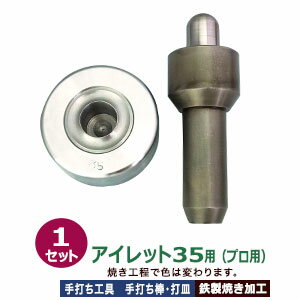 プロ用 焼入れ 手打ち工具 ハトメ アイレット #35 24mm【アイレット35用】打棒1打皿1 1セット入 手打ち棒 144.5×49.5mm 打皿 直径78.5×高36.5mm 鉄製 焼き加工 大きいハトメ アイレット35番 24mm 専用 テウチグ ボウ 強度 耐久性 レザー工房 プロユース セミプロ 送料無料