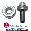 プロ用 焼入れ 手打ち工具 ハトメ アイレット #45 45mm【アイレット45用 取り寄せ品】打棒1打皿1 1セット入 鉄製 焼き加工 大きいハトメ アイレッ...