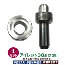 プロ用手打ち工具【アイレット38用　取り寄せ品】打棒・打皿各1　1セット入【サイズ：手打ち棒 149.3×59.1mm　打皿 直径78.9×36.6mm】【材質：鉄製焼き加工】