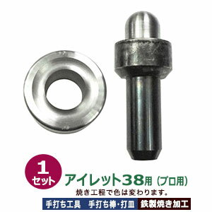 プロ用手打ち工具【アイレット38用　取り寄せ品】【サイズ：手打ち棒 149.3×59.1mm　打皿 直径78.9×36.6mm】【材質：鉄製焼き加工】打棒・打皿各1　1セット入