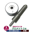 手打ち工具【グロメット3用】打棒・打皿各1　1セット入【材質：鉄製焼き加工】取り寄せ品 送料無料