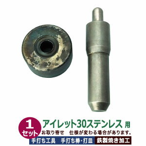 ステンレス金具用 手打ち工具 焼入れ【アイレット30ステンレス用】打棒1打皿1 1セット入 手打ち棒 129...