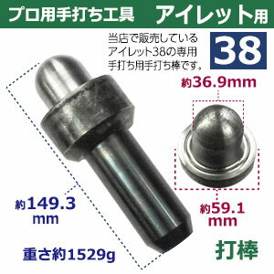 プロ用手打ち工具【アイレット38用　取り寄せ品】【サイズ：手打ち棒 149.3×59.1mm　打皿 直径78.9×36.6mm】【材質：鉄製焼き加工】打棒・打皿各1　1セット入