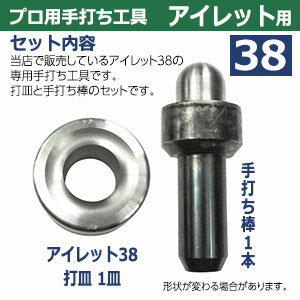 プロ用手打ち工具【アイレット38用　取り寄せ品】【サイズ：手打ち棒 149.3×59.1mm　打皿 直径78.9×36.6mm】【材質：鉄製焼き加工】打棒・打皿各1　1セット入