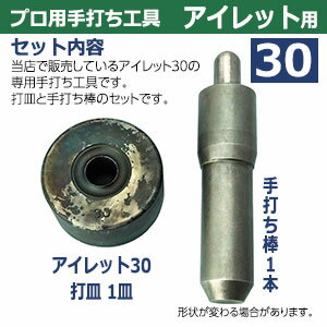 プロ用手打ち工具【アイレット30用】【サイズ：手打ち棒129.4×29.8mm　打皿　直径59.4×高30.3mm】【材質：鉄製焼き加工】打棒・打皿各1　1セット入