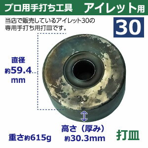 プロ用手打ち工具【アイレット30用】【サイズ：手打ち棒129.4×29.8mm　打皿　直径59.4×高30.3mm】【材質：鉄製焼き加工】打棒・打皿各1　1セット入