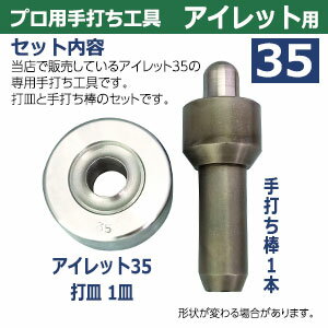 プロ用手打ち工具【アイレット35用】【サイズ：手打ち棒144.5×49.5mm　打皿　直径78.5×高36.5mm】【材質：鉄製焼き加工】打棒・打皿各1　1セット入