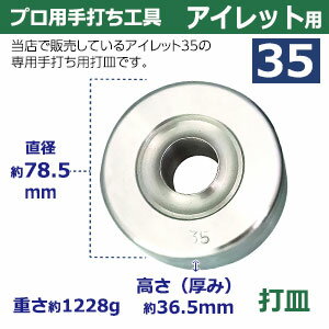 プロ用手打ち工具【アイレット35用】【サイズ：手打ち棒144.5×49.5mm　打皿　直径78.5×高36.5mm】【材質：鉄製焼き加工】打棒・打皿各1　1セット入