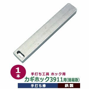 ホック用手打ち工具【カギホック3911用簡易版】【サイズ：手打ち棒　119.7×12.2mm】【材質：鉄】打棒1本入