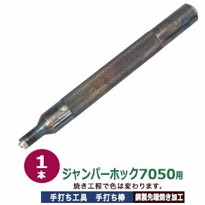 品　　名：ホック用手打ち工具【ジャンパーホック7050用】 サイズ：手打ち棒　119.9×12.1mm　重さ約94g 材　　質：鋼製 詳　　細：打棒1本入 ご注意ください：工具類は、消耗品のため開封・未開封に関わらず返品交換いたしかねますので、ご確認の上ご購入いただきますようお願い致します。 当店の工具類は、当店の金具に合わせて作っております。 ご使用の際には、当店の金具をご利用ください。 ●プロ用＆ホック用手打ち工具は下記です。 ・プロ用手打ち工具 ・ホック用手打ち工具 ●ホックの大きさは下記です。 ・バネホックはコチラ ・ジャンパーホックはコチラ ・カギホックはコチラ ・ヘリドメホックはコチラ ・マグネットホックはコチラ ・アメリカンホックはコチラ ■クラフト金具卸のジャンパーホック手打ち工具 ジャンパーホック7050に使える打ち棒です。比較的購入しやすい価格帯ですが、キレイに打つには練習が必要です。ご使用の際には、手を傷めないようご注意ください。 ●ジャンパーホック7050の取り付け方 1.取付ける布や革に、穴あけポンチなどの工具でジャンパーホックの『ホソ』（足）を通す穴（直径4mmの穴）をあける。 2.穴を開けた布や革の裏側からジャンパーホックの『ホソ』の足を通し、表側から『ゲンゴ』（ダボ）とよばれるパーツで挟みます。 3ジャンパーホック7050用の打棒で『ゲンゴ』を叩きます。「ゲンゴ」の中で、ジャンパーホック『ホソ』の足が潰れ止まります。連皿を反対にして敷いて叩くととキレイに仕上がります。 4.次に、ホックを止めた時の表面になるホックの取り付けです。取り付ける布や革に、直径4mm程度の穴をあけます。 5.あけた4mmの穴の表側からジャンパーホックの「頭」を通し、裏側に「バネ」と呼ばれる穴のあいた刻印のあるパーツで挟みます。 6.ジャンパーホック7050用の打棒で「バネ」の中から出ている「頭」の足を叩きます。この際に下には連皿の窪みを使うとキレイに仕上がります。　