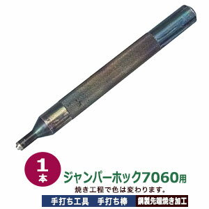 ホック用手打ち工具【ジャンパーホック7060用】【サイズ：手打ち棒　119.7×12.2mm】【材質：鋼】打棒1本入