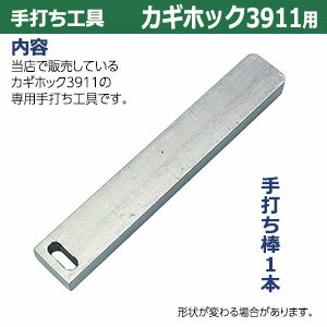 ホック用手打ち工具【カギホック3911用簡易版】【サイズ：手打ち棒　119.7×12.2mm】【材質：鉄】打棒1本入