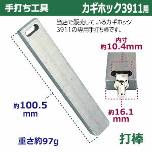 ホック用手打ち工具【カギホック3911用簡易版】【サイズ：手打ち棒　119.7×12.2mm】【材質：鉄】打棒1本入